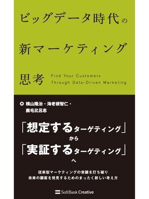 cover image of ビッグデータ時代の新マーケティング思考